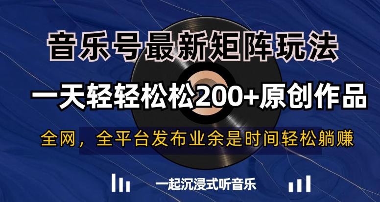 音乐号最新矩阵玩法,一天轻轻松松200+原创作品【揭秘】-猴哥VIP资源站