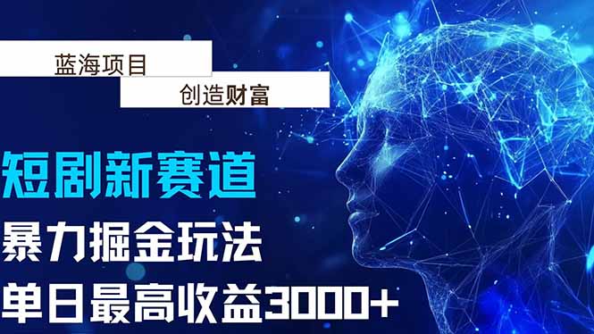 抖音新赛道,暴力掘金玩法,单日收益最高3000+-猴哥VIP资源站