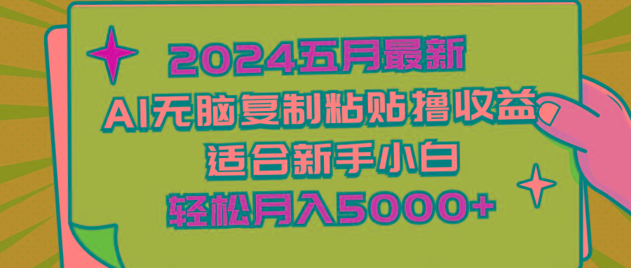 2024五月最新AI撸收益玩法 无脑复制粘贴 新手小白也能操作 轻松月入5000+-猴哥VIP资源站