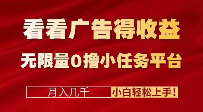 看看广告得收益＋无限量0撸小任务平台，月入几千！小白轻松上手!-猴哥VIP资源站
