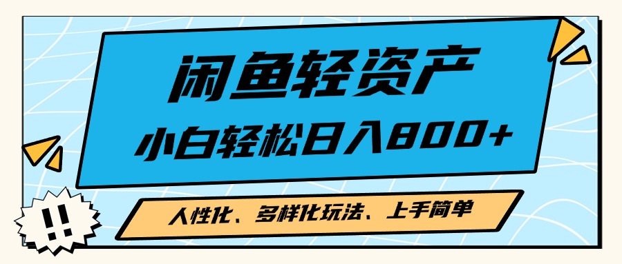 闲鱼轻资产，人性化、多样化玩法， 小白轻松上手，学会轻松日入2000+-猴哥VIP资源站