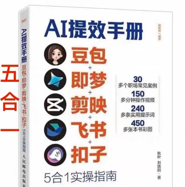 AI提效手册-豆包即梦剪映飞书扣子,5合1精讲实操指南,30+常见职场案例拿来即用-猴哥VIP资源站