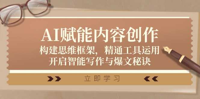 AI赋能内容创作：构建思维框架，精通工具运用，开启智能写作与爆文秘诀-猴哥VIP资源站