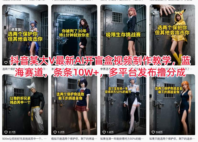 抖音某大V最新AI开盲盒视频制作教学，蓝海赛道，条条10W+，多平台发布撸分成-猴哥VIP资源站