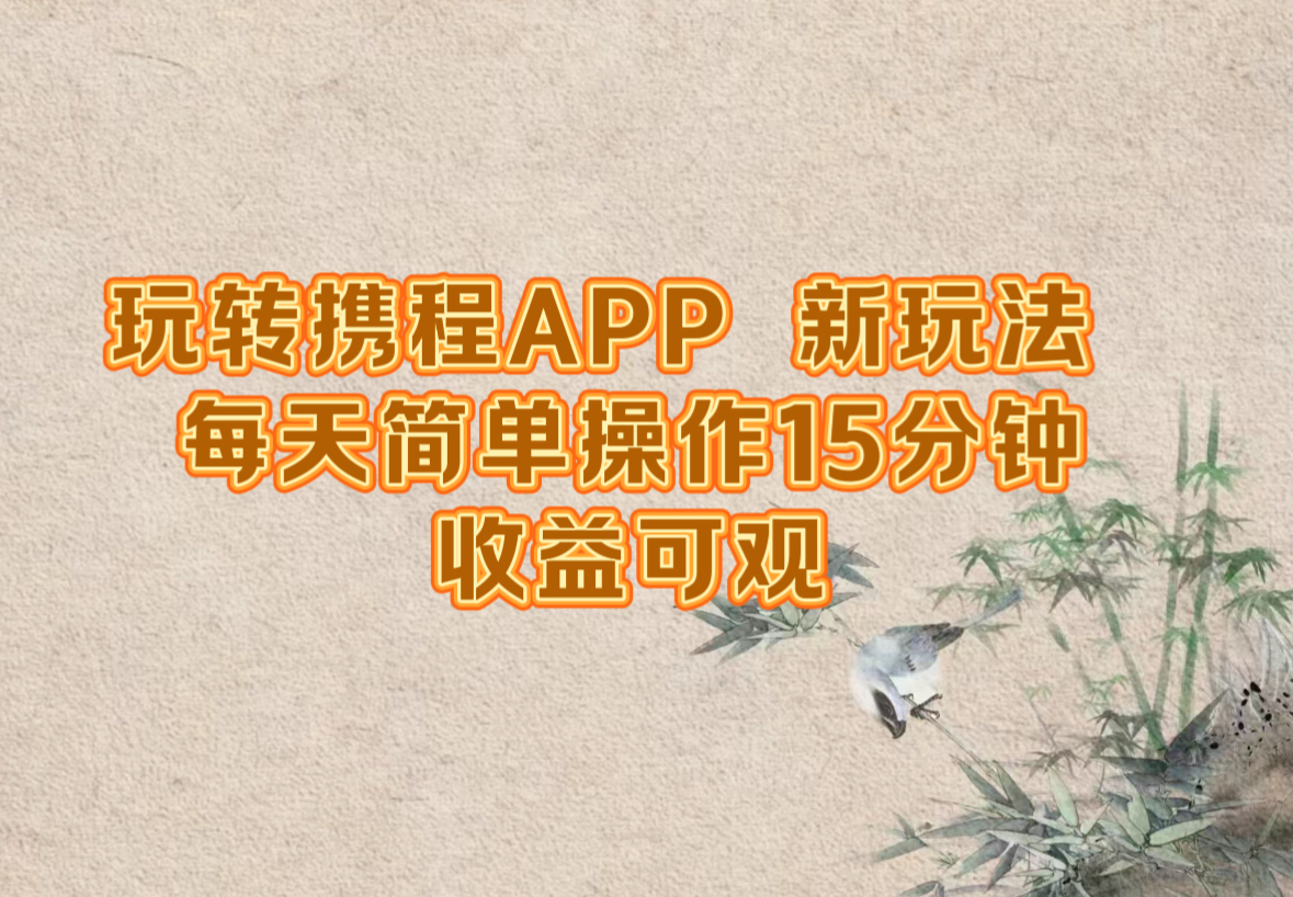 玩转携程APP，新玩法，每天简单操作15分钟，收益可观-猴哥VIP资源站