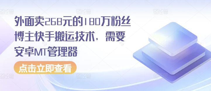 外面卖268元的180万粉丝博主快手搬运技术，需要安卓MT管理器-猴哥VIP资源站