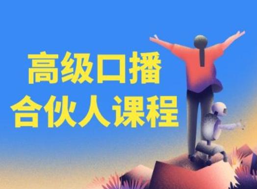 高级口播合伙人课程,百万粉丝博主教您提高口播能力-猴哥VIP资源站