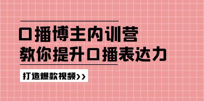 高级口播博主内训营：百万粉丝博主教你提升口播表达力，打造爆款视频-猴哥VIP资源站