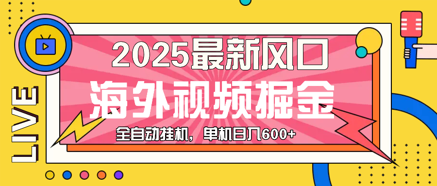 最近风口，海外视频掘金，看海外视频广告 ，轻轻松松日入600+-猴哥VIP资源站