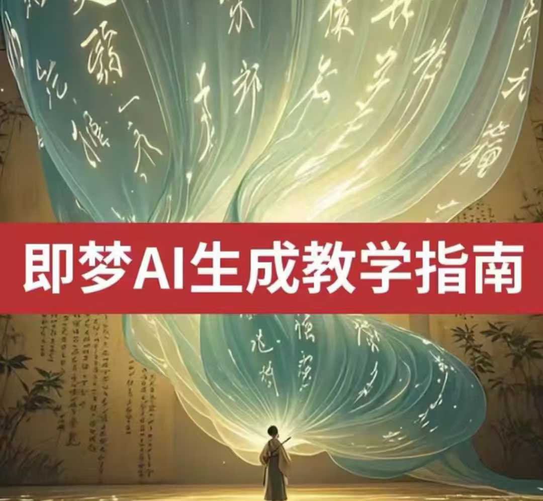 2025即梦ai生成视频教程，一学就会国内免费文字生成视频图片生成视频-猴哥VIP资源站