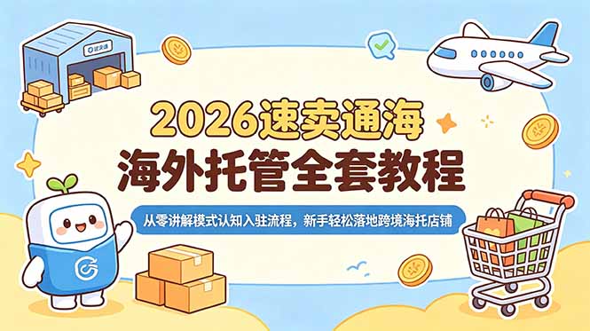 2026速卖通海外托管全套教程，从零讲解模式认知入驻流程，新手轻松落地跨境海托店铺-猴哥VIP资源站