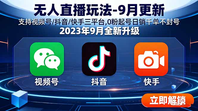无人直播玩法-9月更新 支持视频号/抖音/快手三平台,0粉起号日销千单不封号-猴哥VIP资源站