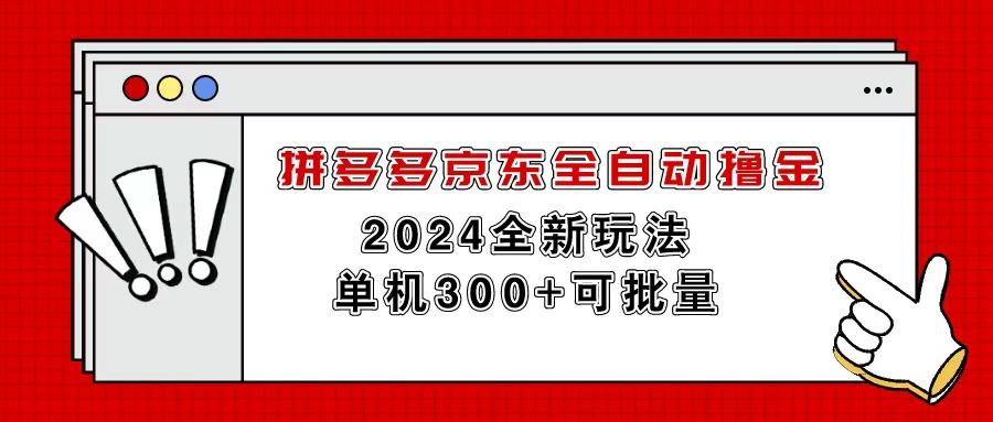 拼多多京东全自动撸金,单机300+可批量-猴哥VIP资源站