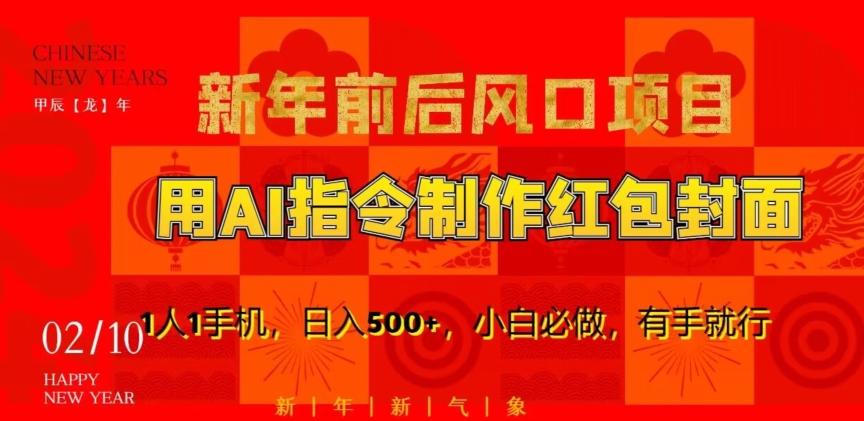 新年前后风口项目，用AI绘画指令制作红包封面，1人1手机，日入500+，小白必做，有手就行【揭秘】-猴哥VIP资源站