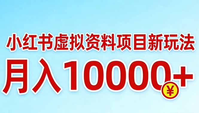 小红书虚拟资料项目最新玩法，月入10000＋-猴哥VIP资源站