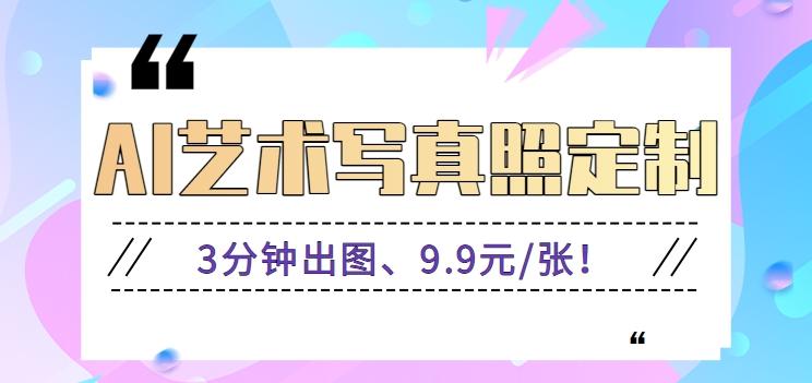 3分钟出图、9.9元/张!下班兼职做「AI婚纱写真定制」【视频教程+免费软件】-猴哥VIP资源站