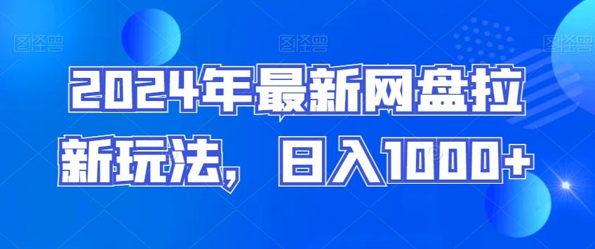 2024年最新网盘拉新玩法，日入1000+-猴哥VIP资源站