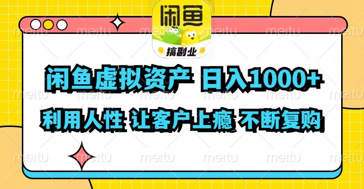 闲鱼虚拟资产  日入1000+ 利用人性 让客户上瘾 不停地复购-猴哥VIP资源站