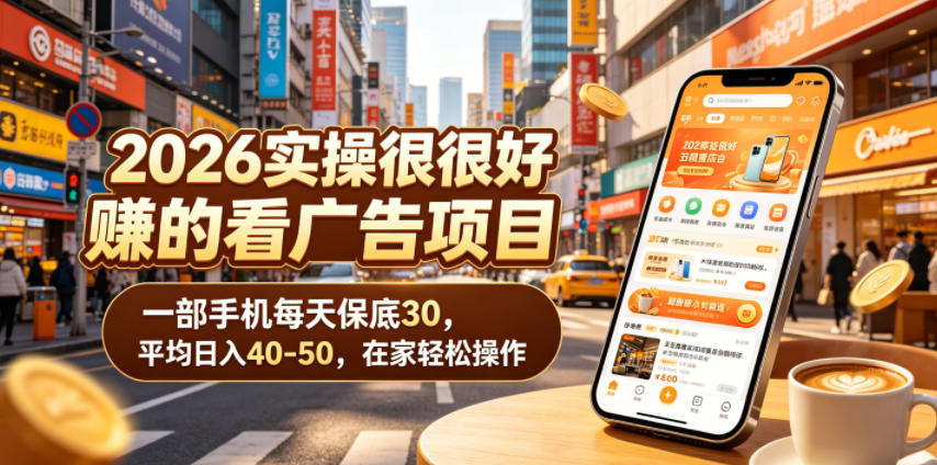 2026实操很好賺的看广告项目，一部手机每天保底30，平均日入40-50，在家轻松操作【揭秘】-猴哥VIP资源站