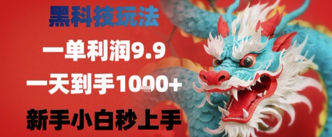 黑科技一单利润9.9米，一天轻松四位数项目，不挑人，小白也可轻松上手【揭秘】-猴哥VIP资源站