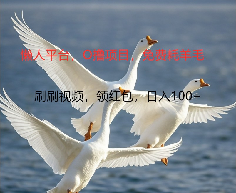 O撸懒人平台，全新手机广告不推广单机100+，刷刷就有捡钱一样， 简单无脑稳定-猴哥VIP资源站