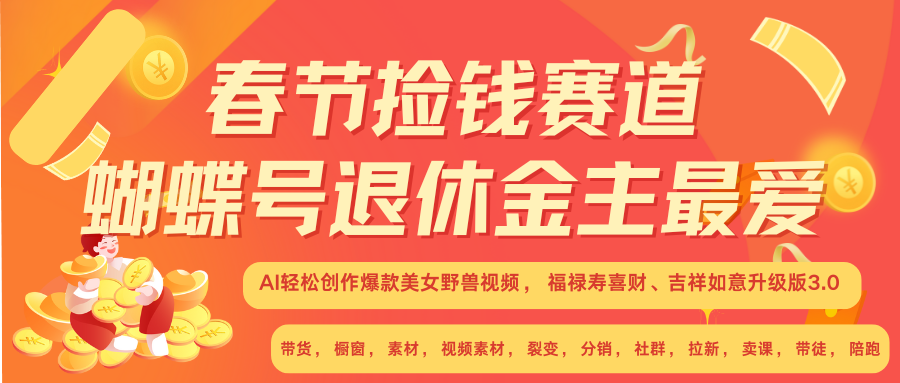 赚翻春节超火爆赛道，AI融合美女和野兽， 每日轻松十分钟做起来单车变摩托-猴哥VIP资源站