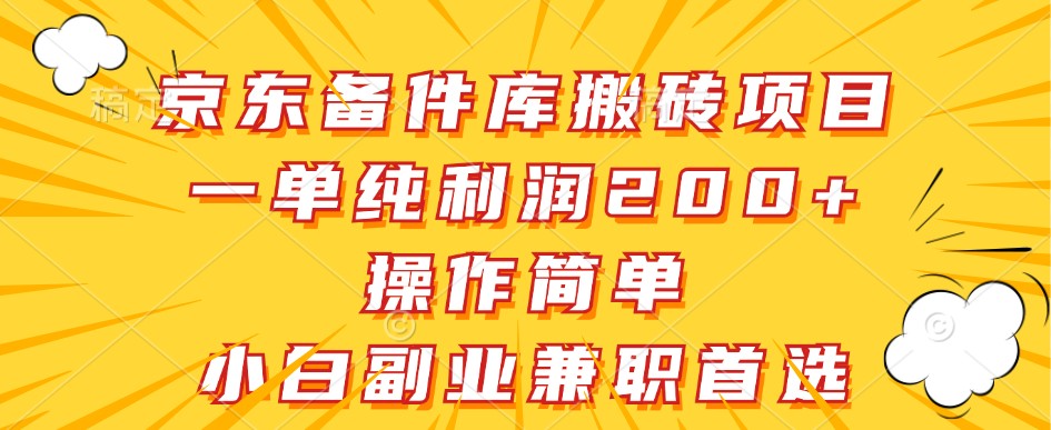 京东备件库搬砖项目，一单纯利润200+，操作简单，小白副业兼职首选-猴哥VIP资源站