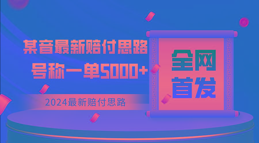 全网首发，2024最新某音赔付思路，号称一单收益5000+-猴哥VIP资源站