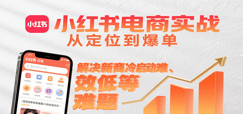小红书电商实战，从定位到爆单解决新商冷启动难、变现效率低等难题-猴哥VIP资源站