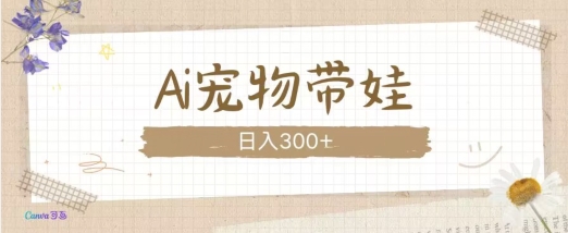 AI宠物带娃,这款视频让人爱心爆棚