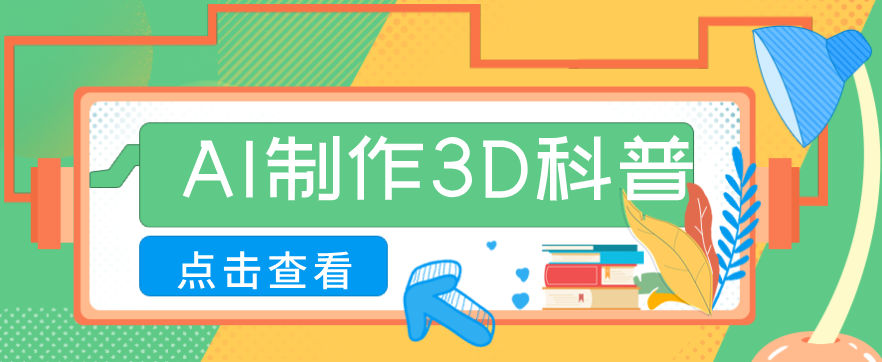 30条作品涨粉10W+！用AI制作儿童安全3D科普视频，家长纷纷转发，互动拉满-猴哥VIP资源站