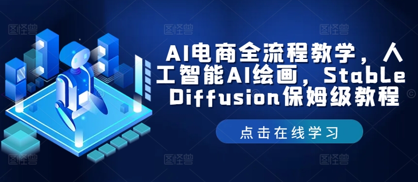 AI电商全流程教学，人工智能AI绘画，Stable Diffusion保姆级教程-猴哥VIP资源站