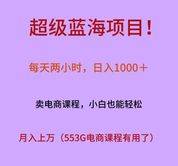 超级蓝海项目！每天两小时，日入‌1000＋，卖电商课程，小白也能轻‌松，月入上万-猴哥VIP资源站