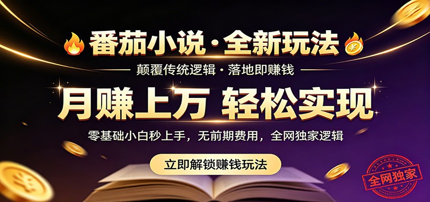 番茄小说5月最新独家玩法,稳定落地实测月入过万!-猴哥VIP资源站