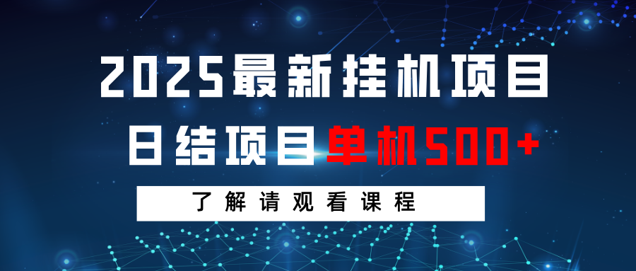 2025最新挂机项目 日结 单机日入500+ 感兴趣观看课程-猴哥VIP资源站