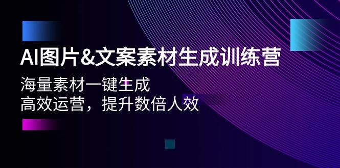 (9869期)AI图片&文案素材生成训练营，海量素材一键生成 高效运营 提升数倍人效-猴哥VIP资源站