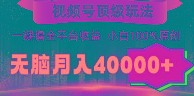 (9281期)视频号顶级玩法,无脑月入40000+,一键撸全平台收益,纯小白也能100%原创-猴哥VIP资源站