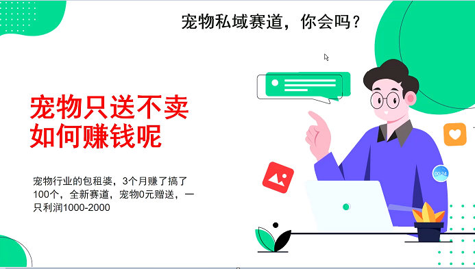 宠物私域赛道新玩法,3个月搞100万,宠物0元送,送出一只利润1000-2000-猴哥VIP资源站