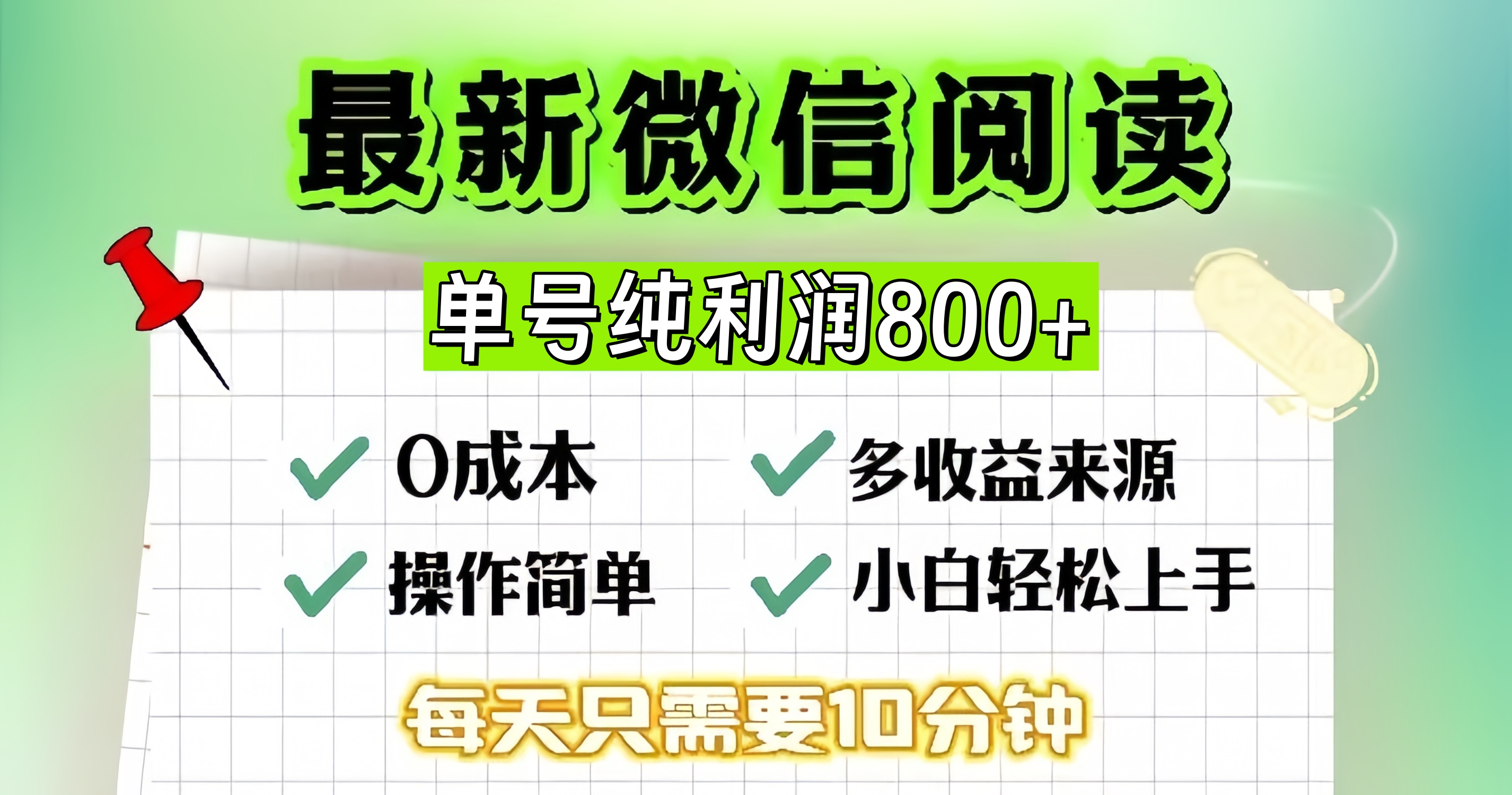 微信自撸阅读升级玩法，只要动动手每天十分钟，单号一天800+，简单0零…-猴哥VIP资源站
