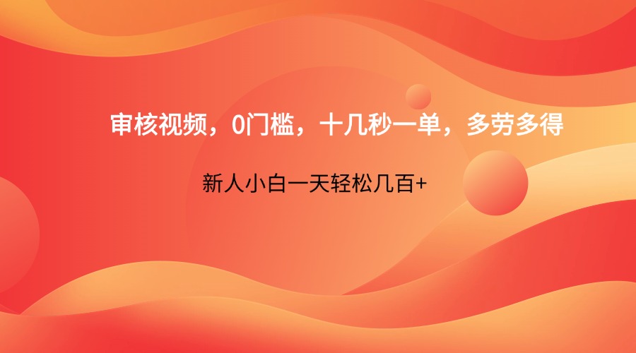 审核视频,0门槛,十几秒一单,多劳多得,新人小白一天轻松几百+-猴哥VIP资源站