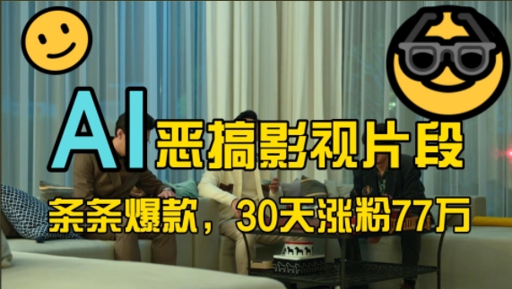蓝海赛道，AI恶搞影视片段，条条爆款，30天涨粉77万，全流程拆解【揭秘】-猴哥VIP资源站