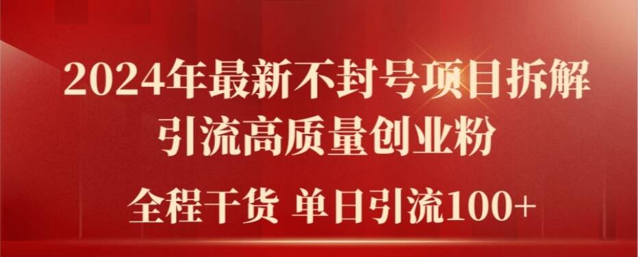 2024年最新不封号项目拆解引流高质量创业粉，全程干货单日轻松引流100+【揭秘】-猴哥VIP资源站