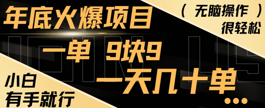 年底火爆项目，一单9.9，一天几十单，只需一部手机，傻瓜式操作，小白有手就行-猴哥VIP资源站