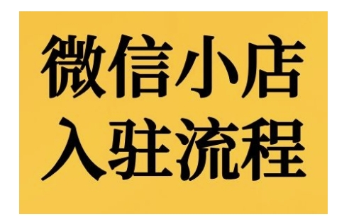 微信小店入驻流程，微信小店的入驻和微信小店后台的功能的介绍演示-猴哥VIP资源站