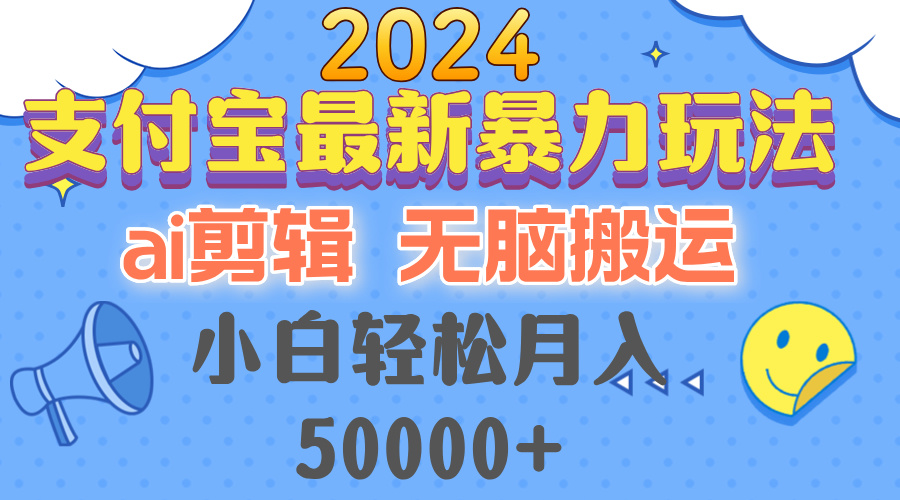 2024支付宝最新暴力玩法,AI剪辑,无脑搬运,小白轻松月入50000+-猴哥VIP资源站