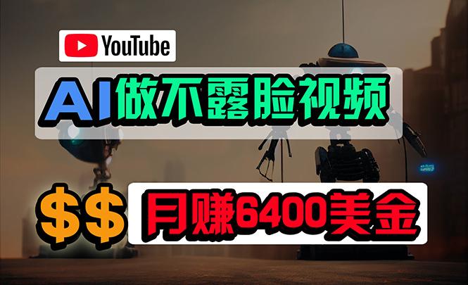 (9977期)免费AI工具做不露脸YouTube视频，6400美金月，无任何门槛，小白轻松上手-猴哥VIP资源站