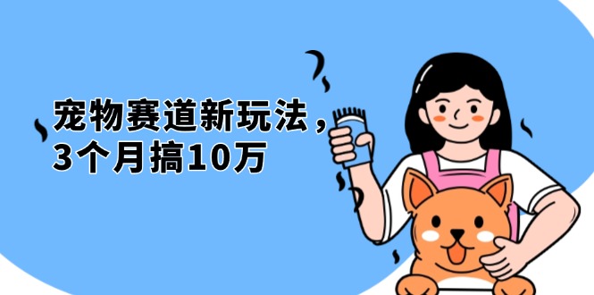 不是市面上割韭菜的项目，宠物赛道新玩法，3个月搞10万，宠物免费送，…-猴哥VIP资源站