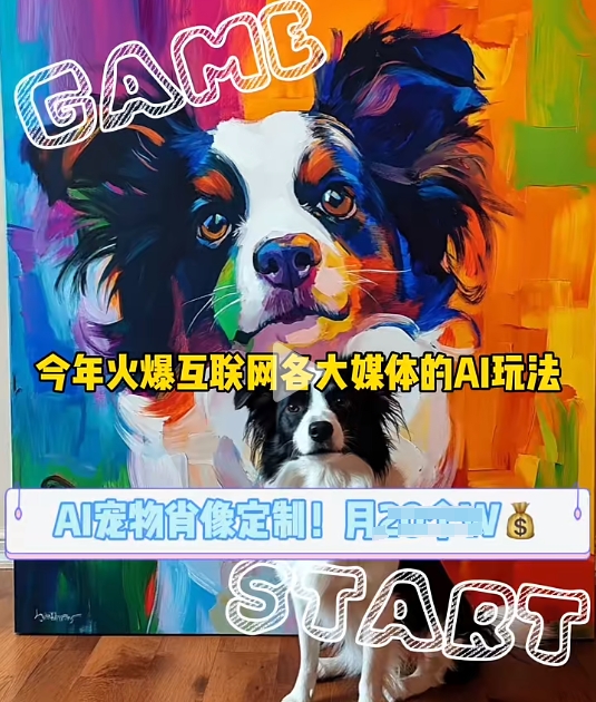 AI宠物写真变现商业课,全网爆火的AI宠物肖像定制项目,月入几个-猴哥VIP资源站
