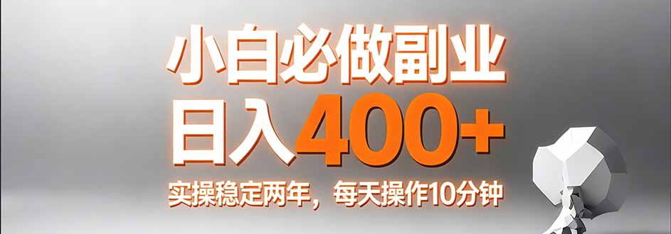 小白必做副业日入400+，真实实操稳定两年，每天操作10分钟-猴哥VIP资源站