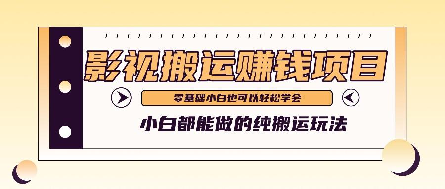 手把手教你操作影视搬运项目，小白都能做零基础也能赚钱-猴哥VIP资源站